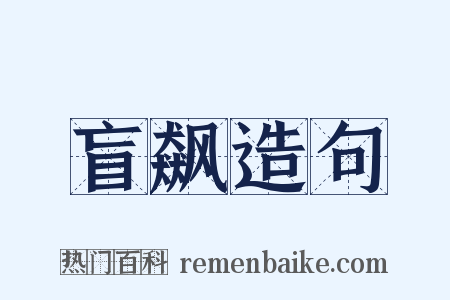 盲飙造句是什么意思的图片